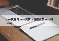 seo优化与sem竞价（百度竞价sem和seo）