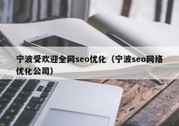 宁波受欢迎全网seo优化（宁波seo网络优化公司）