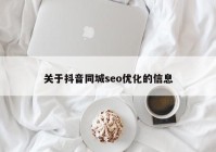 关于抖音同城seo优化的信息