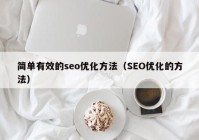 简单有效的seo优化方法（SEO优化的方法）