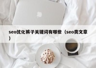 seo优化裤子关键词有哪些（seo类文章）