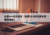 谷歌seo优化排名（谷歌SEO优化排名需要做哪些）