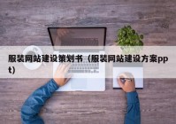 服装网站建设策划书（服装网站建设方案ppt）