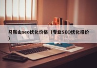 马鞍山seo优化价格（专业SEO优化报价）