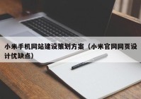 小米手机网站建设策划方案（小米官网网页设计优缺点）