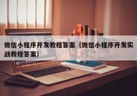 微信小程序开发教程答案（微信小程序开发实战教程答案）