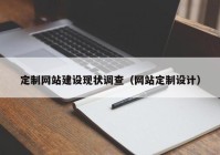 定制网站建设现状调查（网站定制设计）