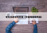 电信系统软件开发（中国电信软件园）