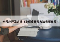 小程序开发方法（小程序开发方法有哪几种）