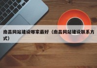 南昌网站建设哪家最好（南昌网站建设联系方式）