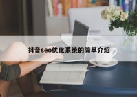 抖音seo优化系统的简单介绍