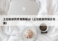 上位机软件开发教程qt（上位机软件设计方案）