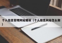 个人信息管理网站建设（个人信息网站怎么做）