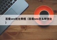 百度seo优化教程（百度seo怎么样优化）