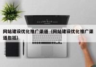 网站建设优化推广渠道（网站建设优化推广渠道包括）