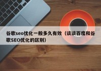 谷歌seo优化一般多久有效（谈谈百度和谷歌SEO优化的区别）