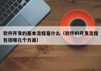 软件开发的基本流程是什么（软件的开发流程包括哪几个方面）