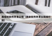 西安的软件开发公司（西安软件开发公司排行榜）