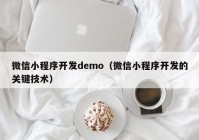 微信小程序开发demo（微信小程序开发的关键技术）