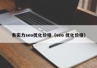 有实力seo优化价格（seo 优化价格）