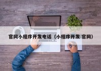 官网小程序开发电话（小程序开发 官网）