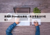 湖南长沙seo优化排名（长沙专业SEO优化）