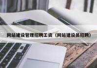 网站建设管理招聘工资（网站建设员招聘）