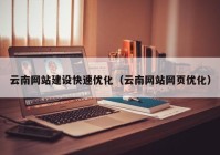 云南网站建设快速优化（云南网站网页优化）