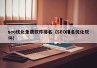 seo优化免费软件排名（SEO排名优化软件）