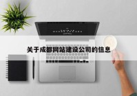 关于成都网站建设公司的信息