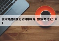 微网站建设优化公司哪家好（做网站优化公司）