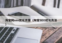 淘宝网seo优化方案（淘宝SEO优化方法）