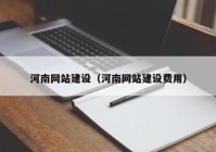 河南网站建设（河南网站建设费用）