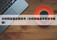 分析网站建设策划书（分析网站建设策划书模板）