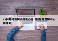 vs网站建设实训报告心得（网站开发实训心得体会）