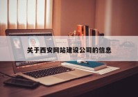 关于西安网站建设公司的信息