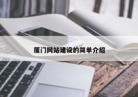 厦门网站建设的简单介绍