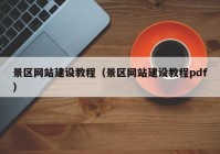 景区网站建设教程（景区网站建设教程pdf）