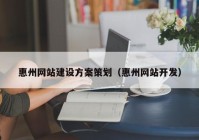 惠州网站建设方案策划（惠州网站开发）