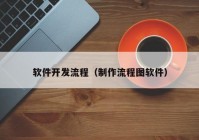 软件开发流程（制作流程图软件）