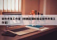 软件开发工作室（桥西区硕科智云软件开发工作室）