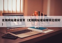 无锡网站建设首页（无锡网站建设哪家比较好）