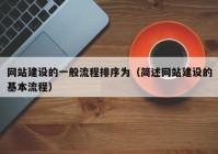 网站建设的一般流程排序为（简述网站建设的基本流程）