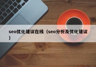 seo优化建议在线（seo分析及优化建议）