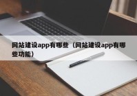 网站建设app有哪些（网站建设app有哪些功能）