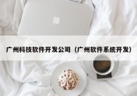 广州科技软件开发公司（广州软件系统开发）