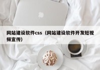 网站建设软件css（网站建设软件开发短视频宣传）