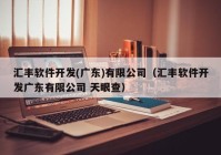 汇丰软件开发(广东)有限公司（汇丰软件开发广东有限公司 天眼查）