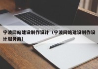 宁波网站建设制作设计（宁波网站建设制作设计服务商）