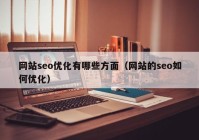 网站seo优化有哪些方面（网站的seo如何优化）